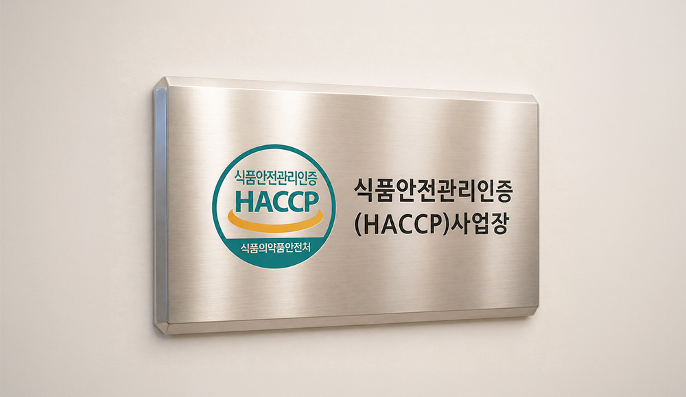HACCP 인증